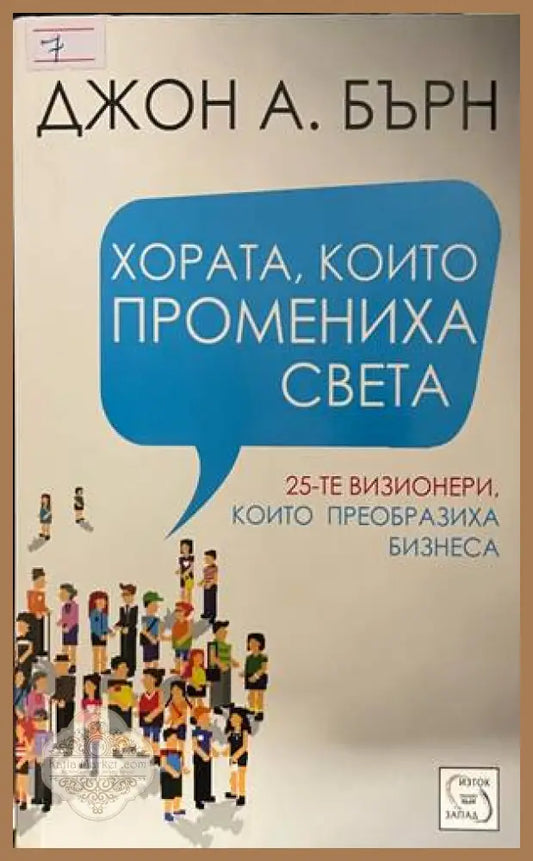 Хората, които промениха света - Джон А. Бърн