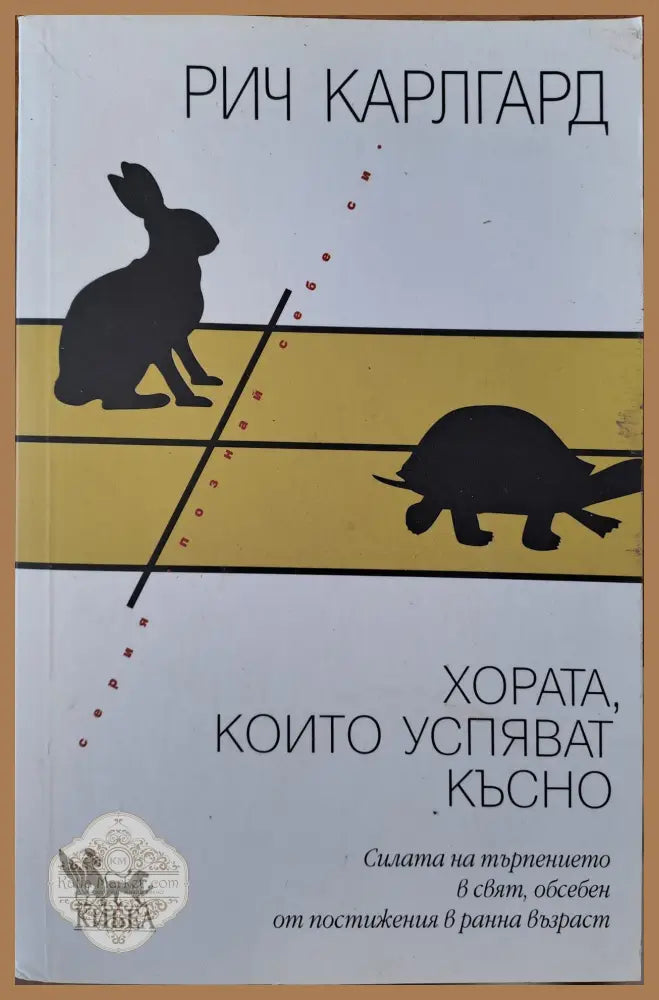 Хората които успяват късно - Рич Карлгард - Книги
