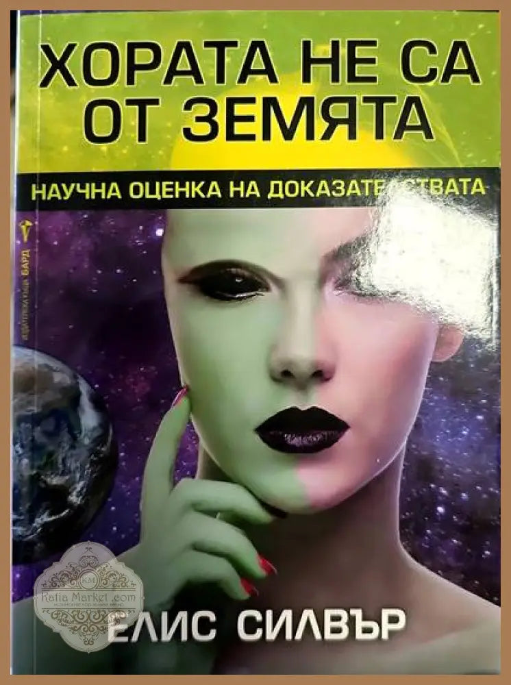 Хората не са от Земята - Елис Силвър - Книги