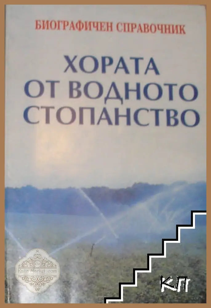 Хората от водното стопанство - Биографичен справочник - Колектив - Книга