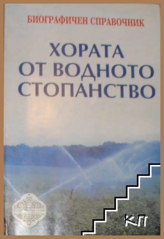 Хората от водното стопанство - Биографичен справочник - Колектив - Книга