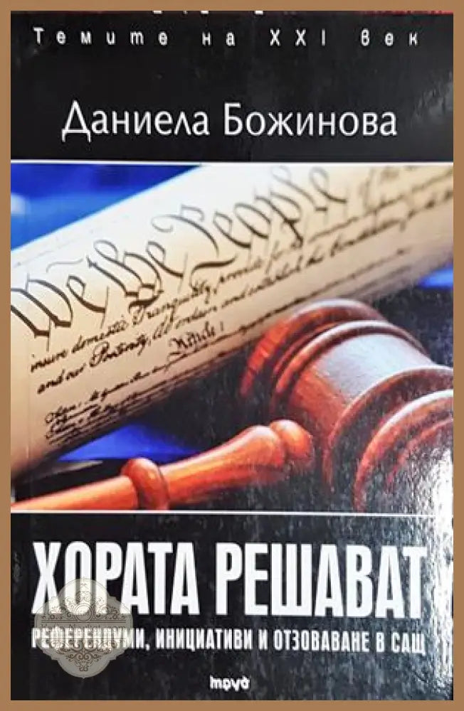 Хората решават - Даниела Божинова