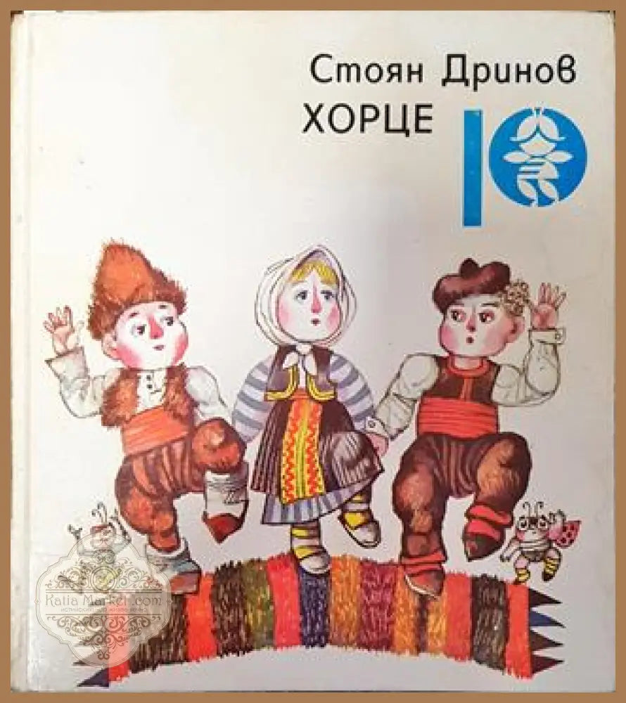 Хорце - Стоян Дринов - Книга