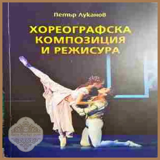 Хореографска композиция и режисура - Петър Луканов - Книги