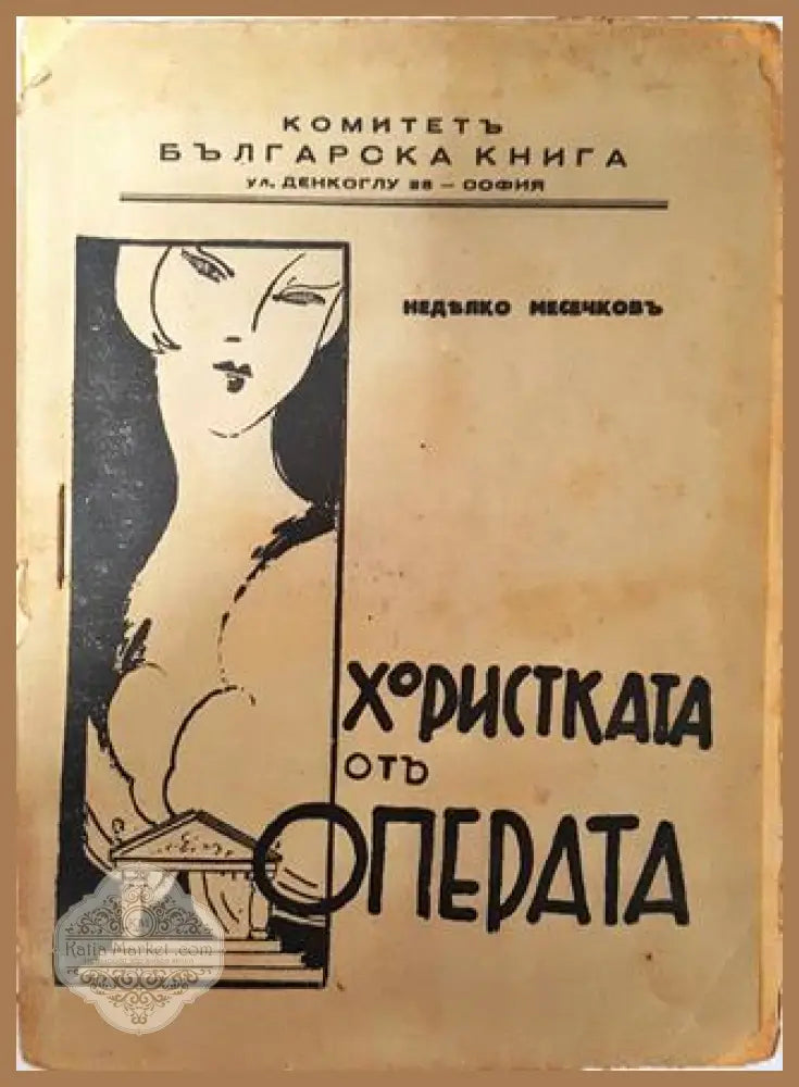 Хористката отъ операта - Недялко Месечковъ - Недялко Месечковъ - Книга