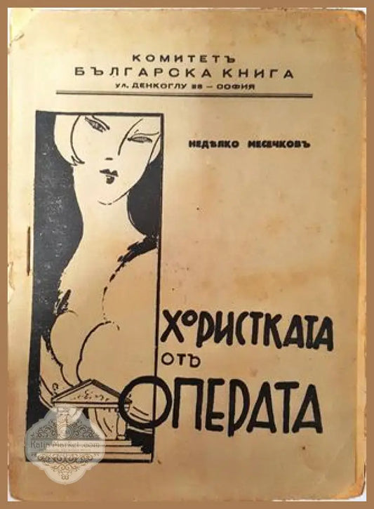 Хористката отъ операта - Недялко Месечковъ - Недялко Месечковъ - Книга