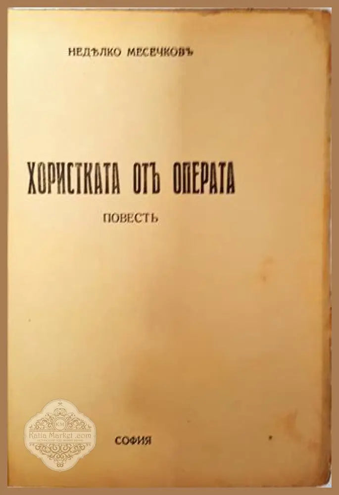 Хористката отъ операта - Недялко Месечковъ - Недялко Месечковъ - Книга