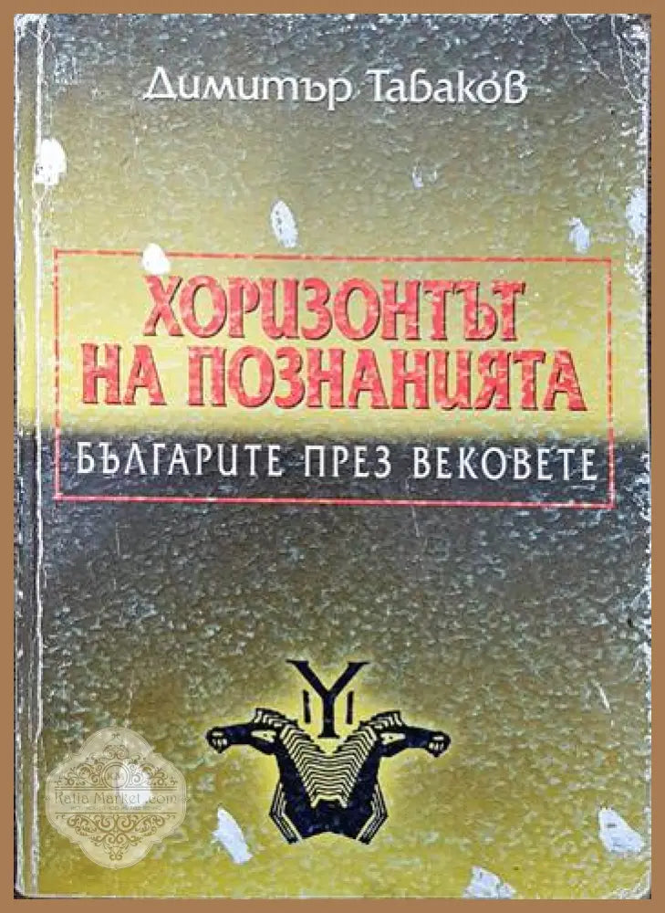 Хоризонтът на познанията: Българите през вековете - Димитър Табаков - Книга