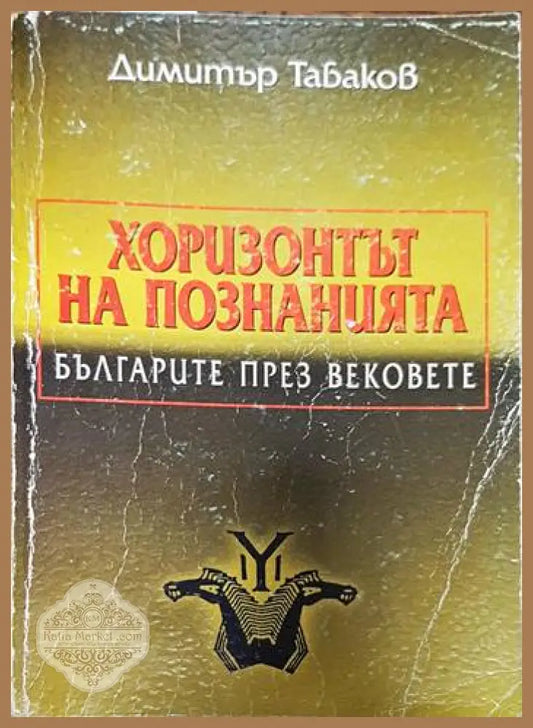 Хоризонтът на познанията: Българите през вековете - Димитър Табаков - Захабен общ вид - Книги
