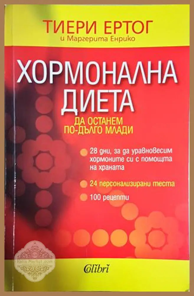 Хормонална диета: Да останем по-дълго млади - Тиери Ертог Маргерита Енрико - Книга