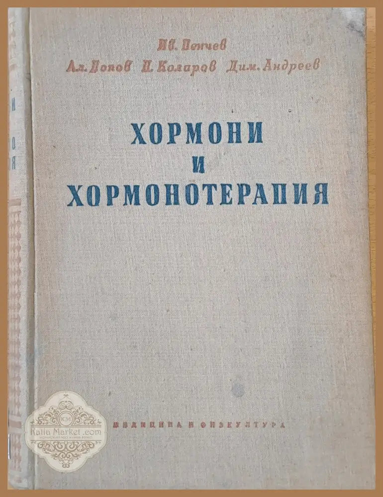 Хормони и хормонотерапия - Авторски колектив - Книги