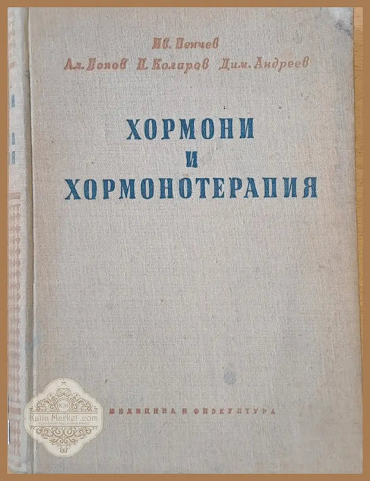 Хормони и хормонотерапия - Авторски колектив - Книги