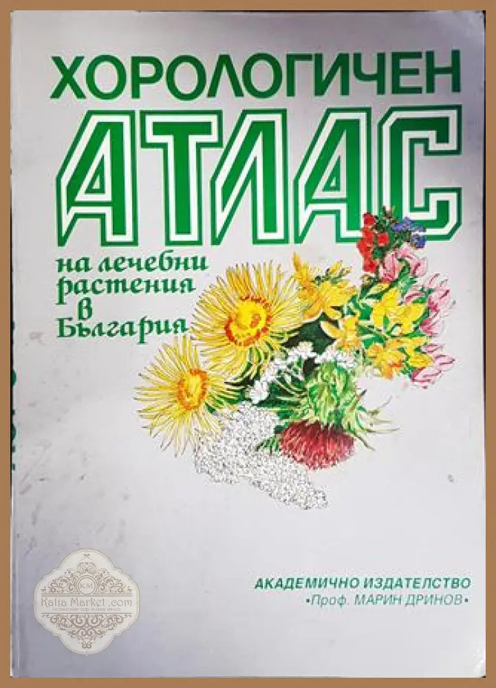 Хорологичен атлас на лечебни растения в България - Колектив - Книги