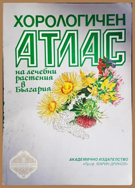 Хорологичен атлас на лечебни растения в България - Колектив - Книги