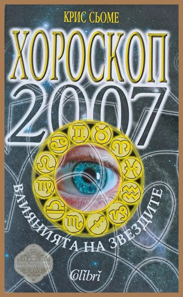 Хороскоп 2007. Влияние на звездите - Крис Сьоме - Книги