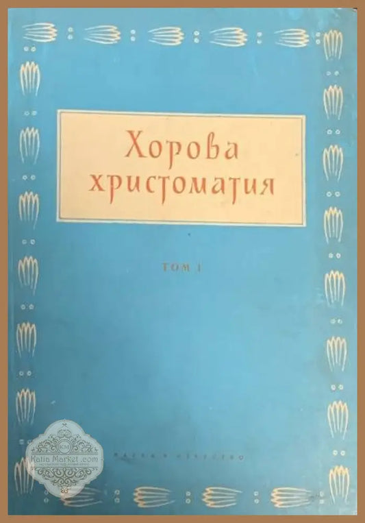 Хорова христоматия. Том 1 - Димитър Русков - Книги