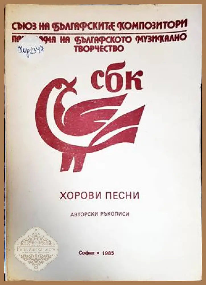 Хорови песни - Асен Карастоянов - Книга