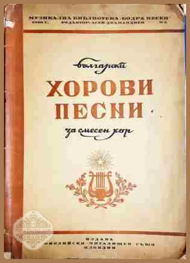 Хорови песни - Асен Карастоянов - Книга