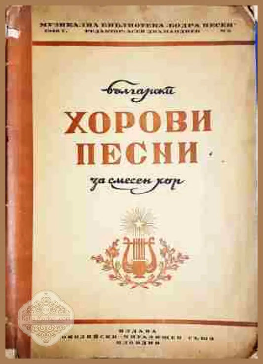 Хорови песни - Асен Карастоянов - Книга