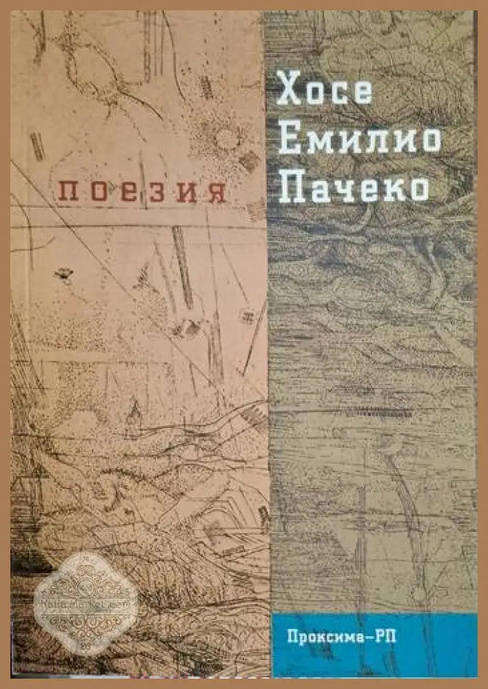 Хосе Емилио Пачеко - Поезия - Хосе Емилио Пачеко - Книга