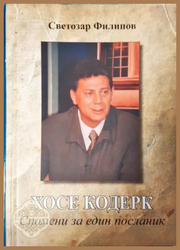 Хосе Кодерк: Спомени за един посланик - Светозар Филипов - Книга