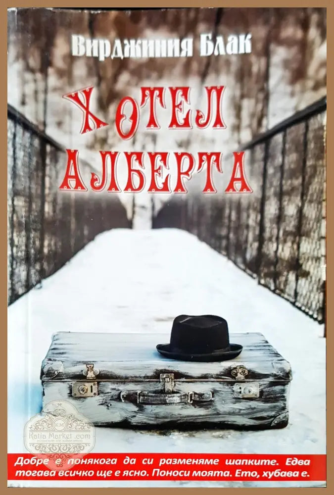Хотел Алберта - Вирджиния Блак - Книги