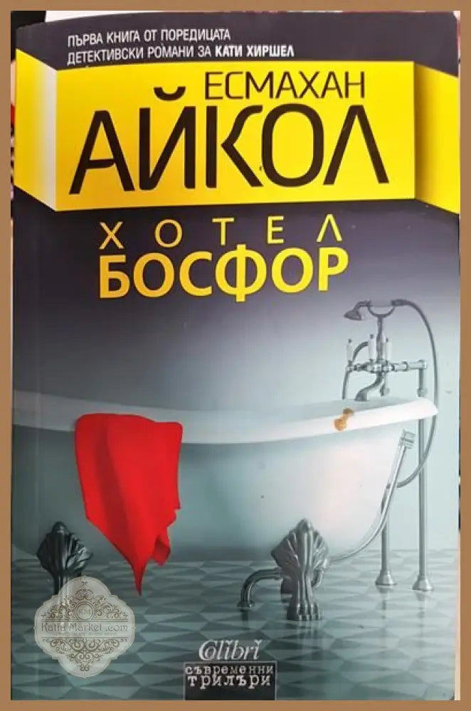 Хотел Босфор - Есмахан Айкол - Книги