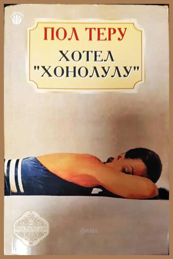 Хотел ’Хонолулу’ - Книги