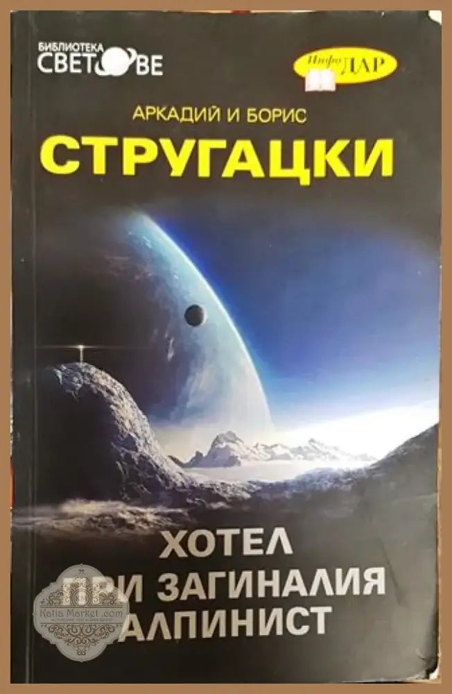 Хотел при загиналия алпинист - Книга