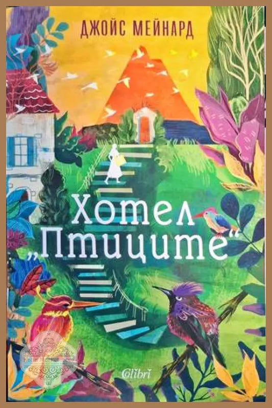 Хотел ’Птиците’’ - Книги