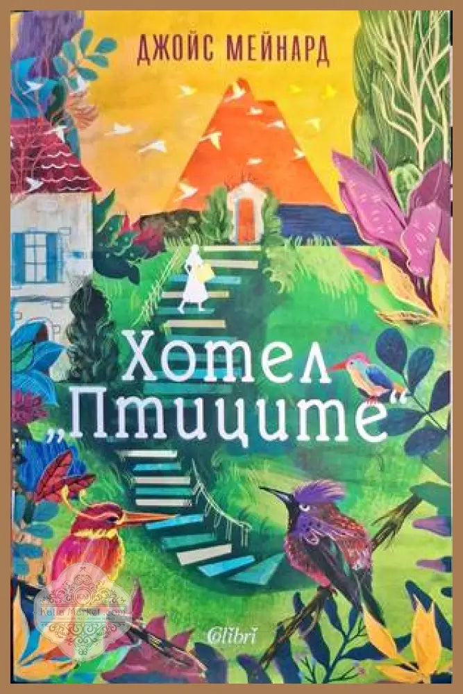 Хотел ’Птиците’’ - Книги