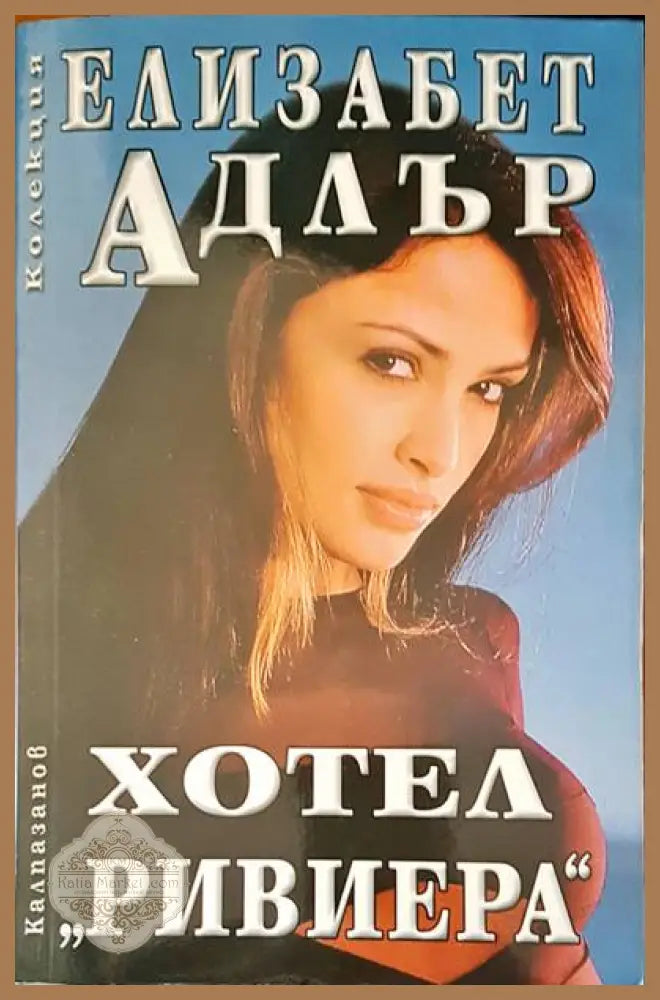Хотел Ривиера - Елизабет Адлър - Книги