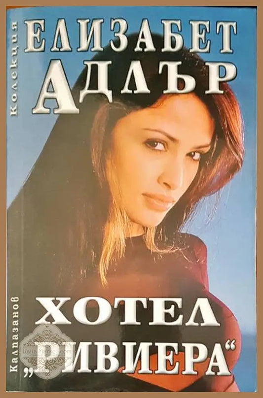 Хотел Ривиера - Елизабет Адлър - Книги