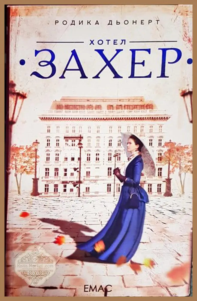 Хотел Захер - Родика Дьонерт - Книги