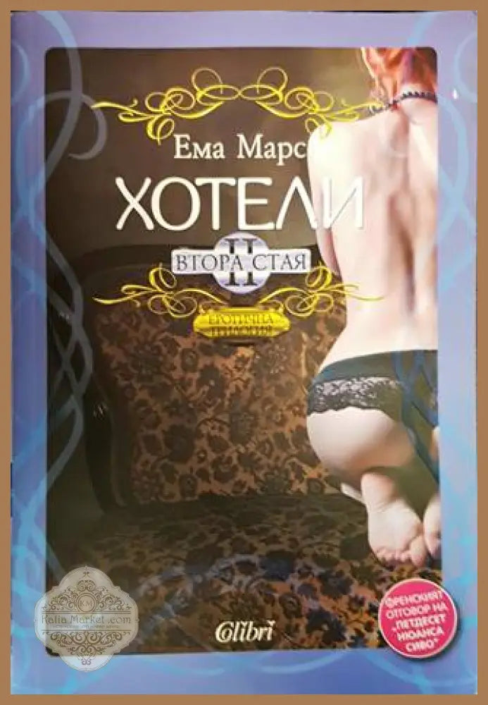 Хотели. Книга 2: Втора стая - Ема Марс - Книги