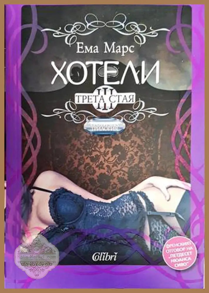 Хотели. Книга 3: Трета стая - Ема Марс - Книги