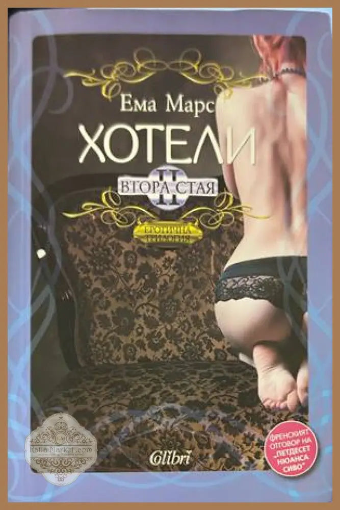 Хотели: Втора стая - Ема Марс