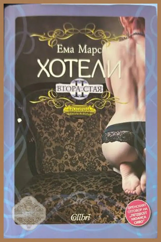 Хотели: Втора стая - Ема Марс