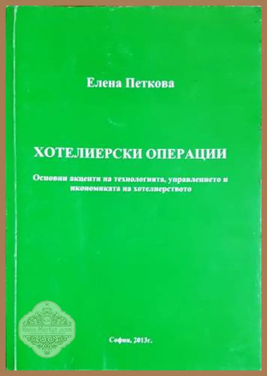 Хотелиерски операции. Основни акценти на технологията управлението и икономиката на хотелиерството - Елена Петкова