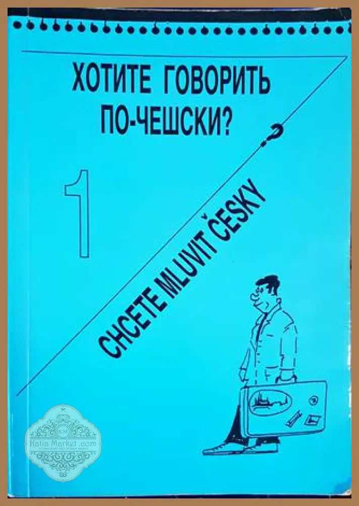 Хотите говорить по-чешски? - Колектив - Книги