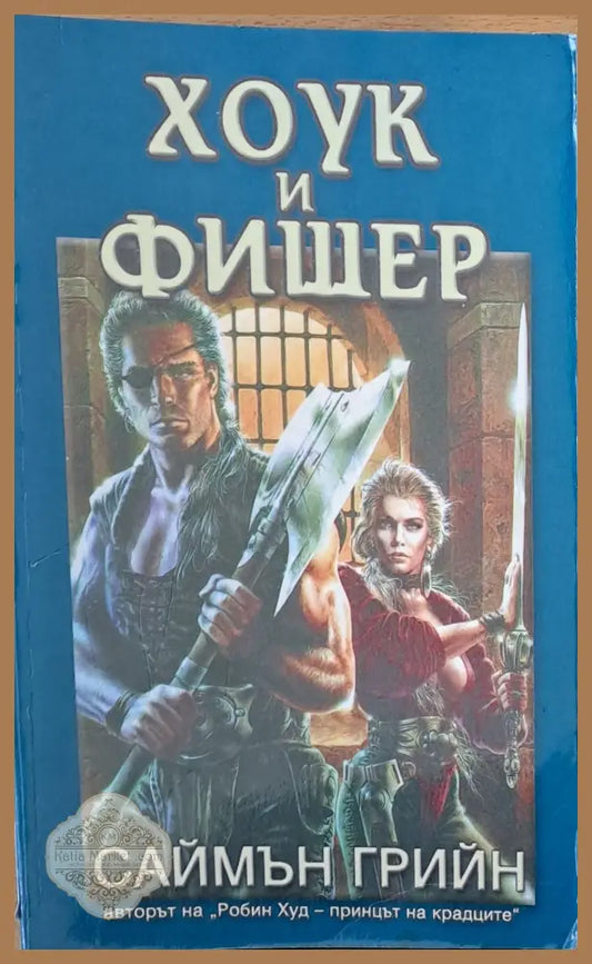 Хоук и Фишер - Саймън Грийн - Книги
