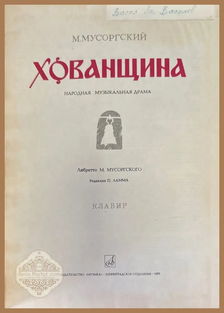 Хованщина - М. Мусоргский - Книги