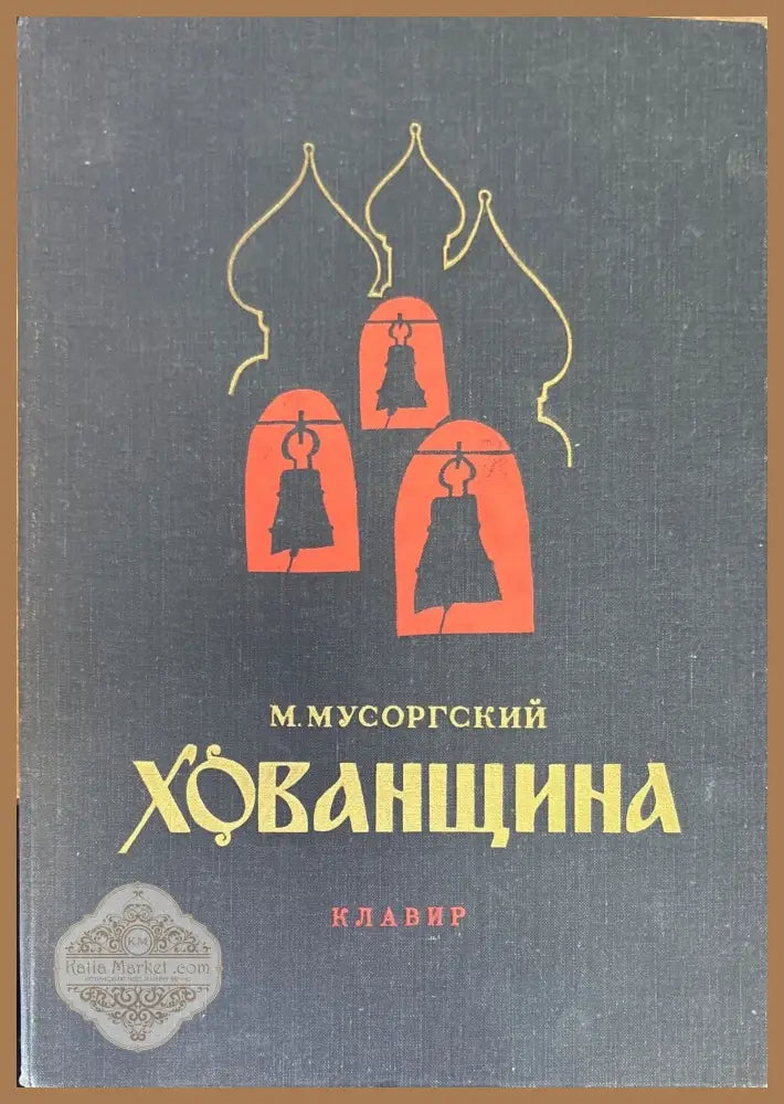 Хованщина - М. Мусоргский - Книги