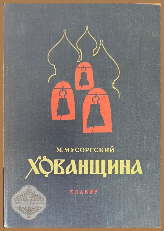 Хованщина - М. Мусоргский - Книги