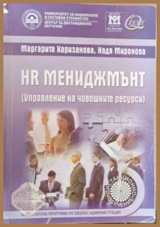 HR мениджмънт (Управление на човешките ресурси) - учебник за дистанционно обучение - Маргарита Харизанова Надя Миронова