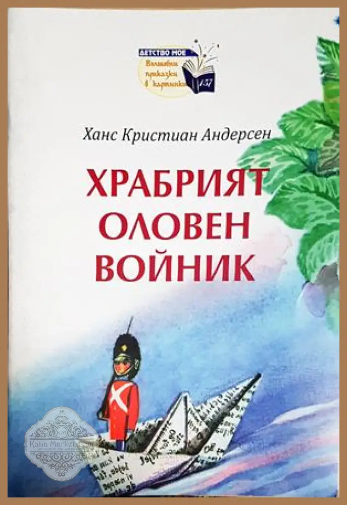 Храбрият оловен войник - Ханс Кристиан Андерсен - Книга