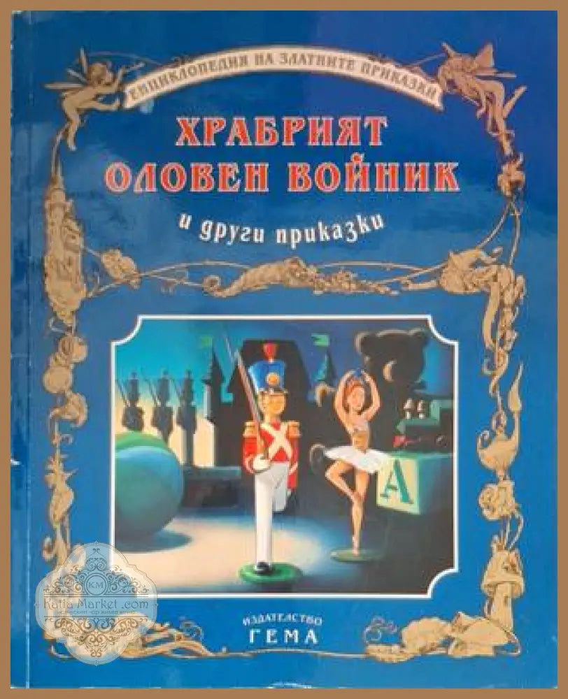 Храбрият оловен войник и други приказки - Сборник (съставител: Адриана Сирена) - Книга