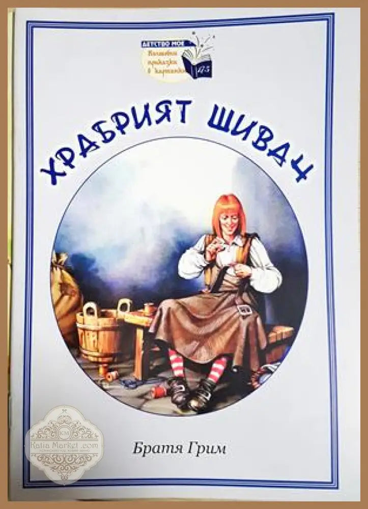 Храбрият шивач - Братя Грим - Книга