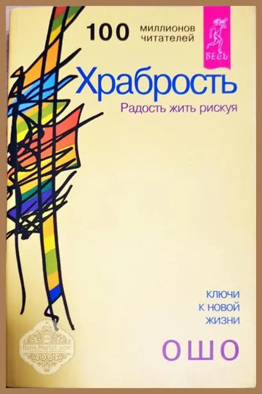 Храбрость - Весь - Книги