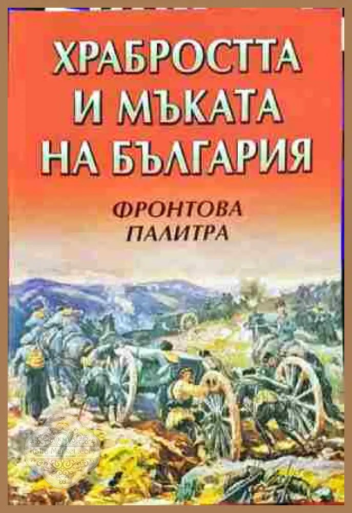 Храбростта и мъката на България. Книга 3: Фронтова палитра - Сборник (съставител Цоко Гергов) - Книга